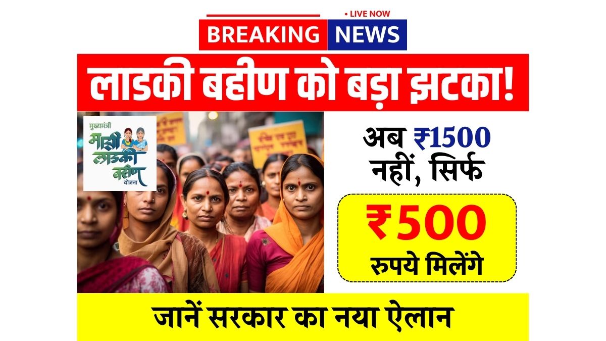 Ladki Bahin Yojana Update